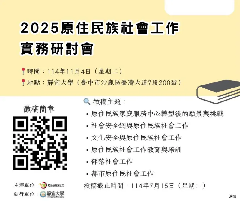 轉知訊息 徵稿開始｜2025原住民族社會工作實務研討會