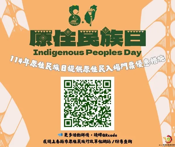 8月1日原住民族日｜族人專屬優惠一次看！
