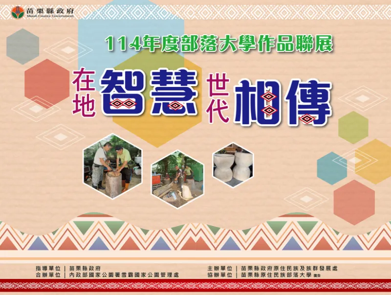📌114年度苗栗縣原住民族部落大學課程作品聯展「在地智慧．世代相傳」