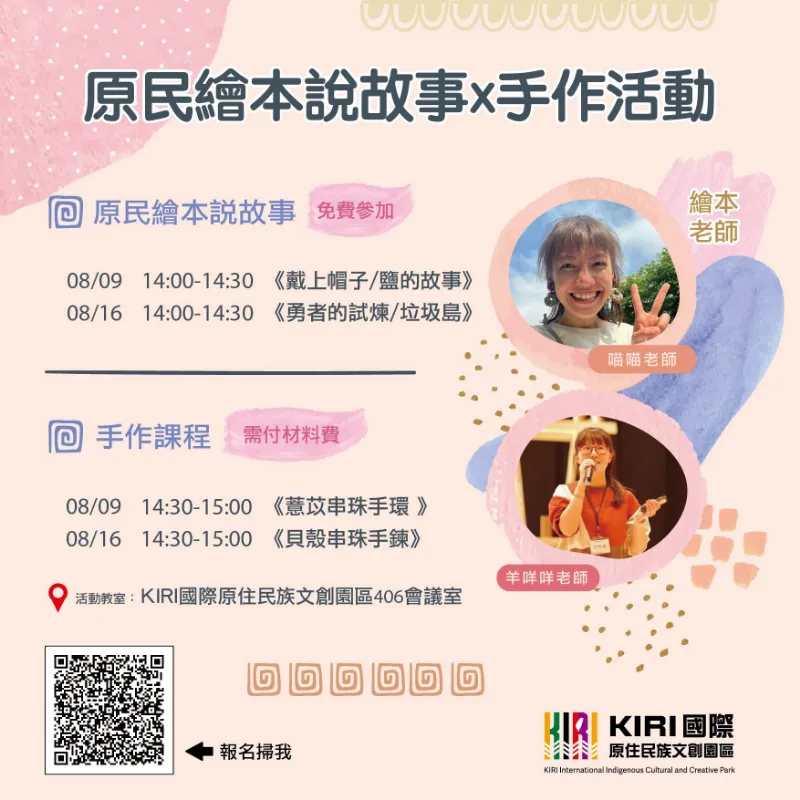 【KIRI國際原住民族文創園區】原民繪本說故事x手作活動