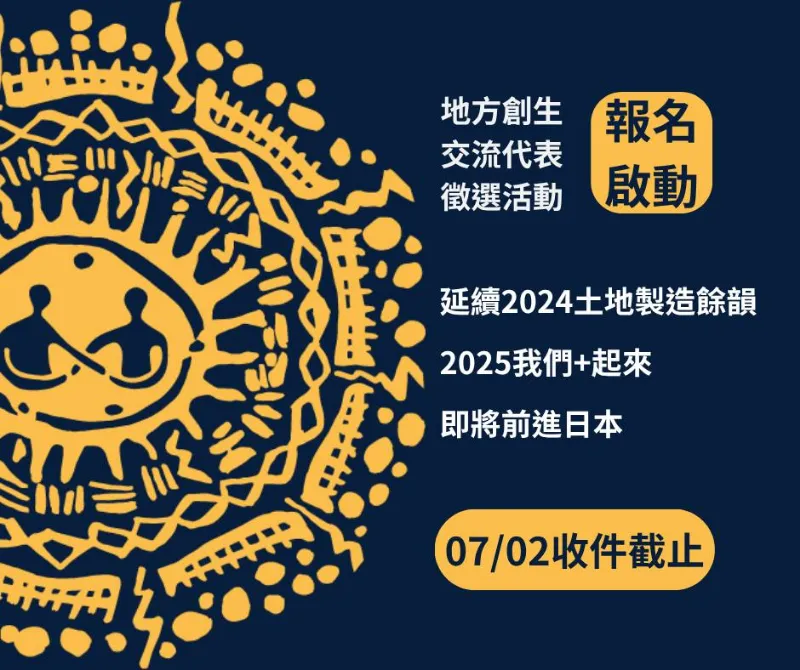 【2025「我們+起來」地方創生國際交流代表團 開始招募！】