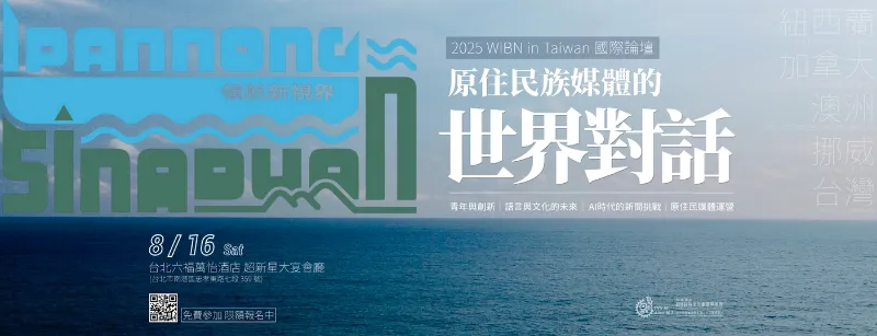 【2025 WIBN in Taiwan 國際論壇｜原住民族媒體的世界對話】