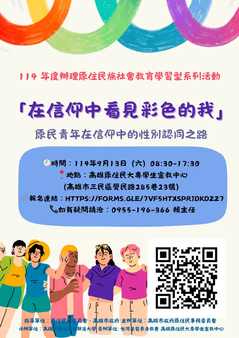 ✨【114年度原住民族社會教育學習型系列活動】✨性別教育:「在信仰中看見彩色的我」—原民青年在信仰中的性別認同之路