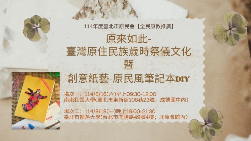 臺北市原民會【全民原教推廣】講座