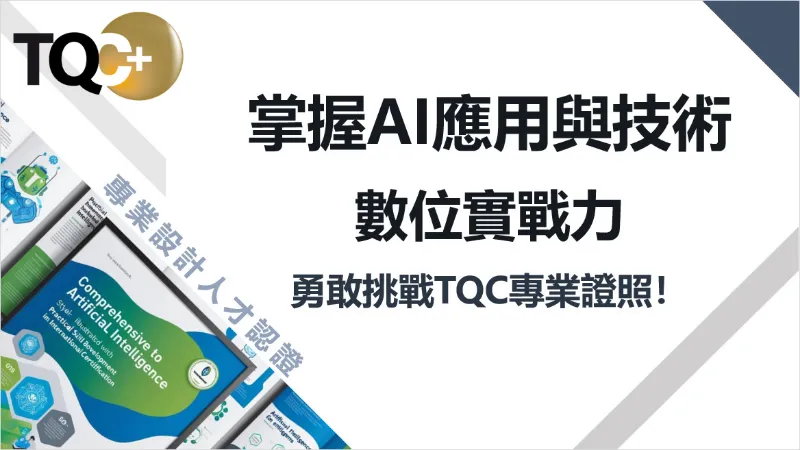 臺北市原民會【掌握AI應用與技術數位實戰力，勇敢挑戰TQC專業證照】專案課程