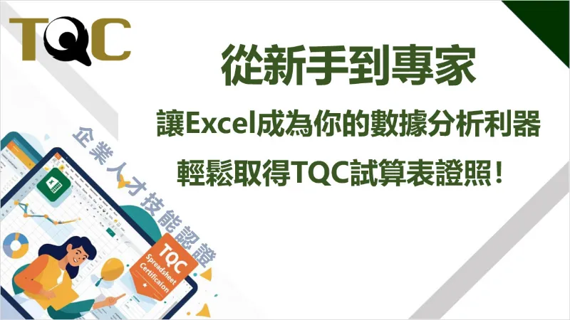 臺北市原民會【輕鬆取得Excel試算表專業TQC證照】專案課程