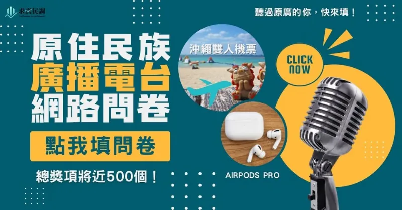Alian96.3原住民族廣播電台，填問卷抽好禮!