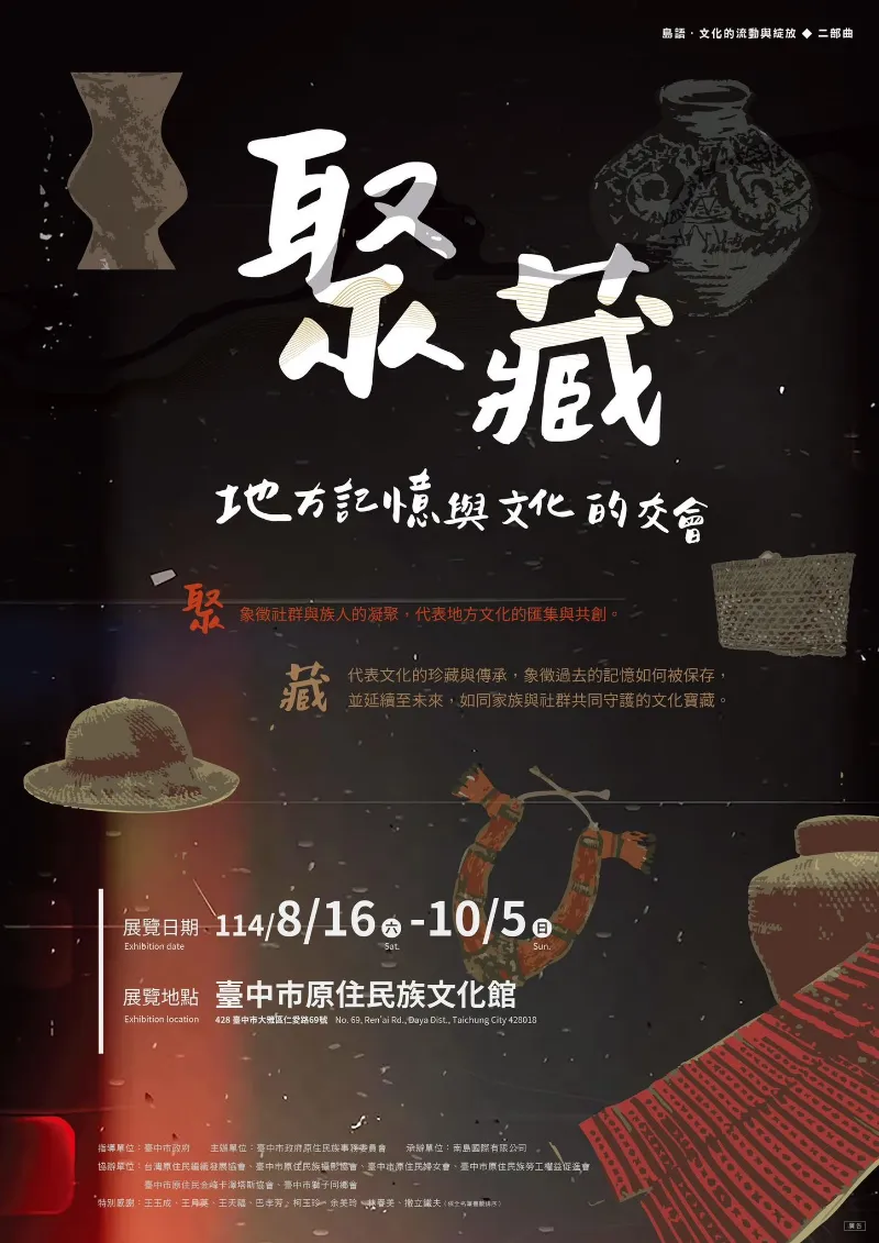 聚藏—地方記憶與文化的交會