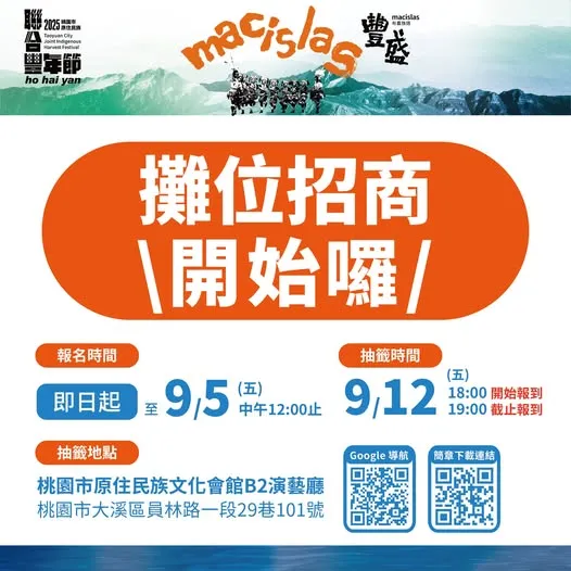114年度桃園市原住民族聯合豐年節 -攤位招商開始囉~