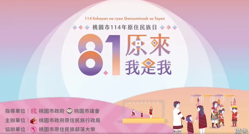 重溫感動時刻 ｜114年桃園市原住民族日  精華回顧，好禮等你拿！