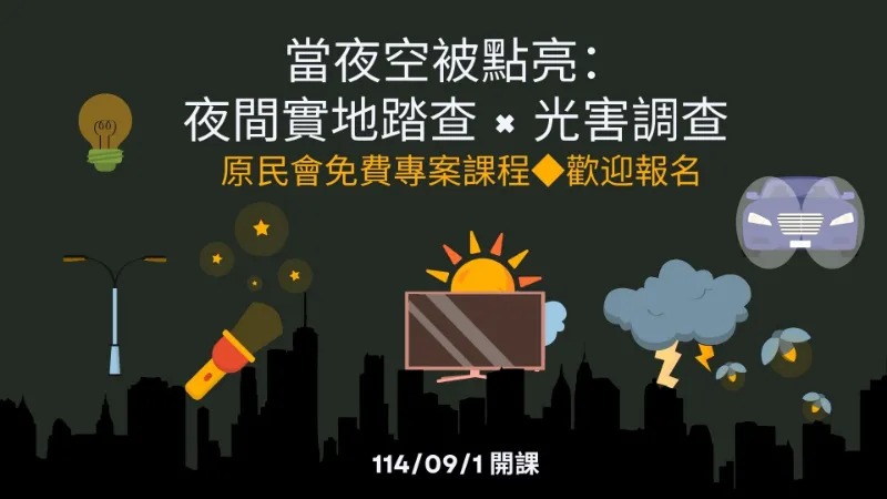 臺北市原民會【當夜空被點亮：夜間實地踏查×光害調查】專案課程