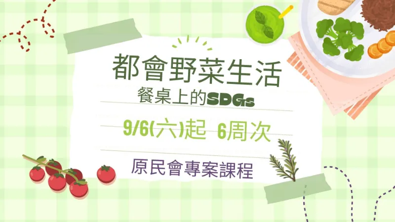 臺北市原民會【都會野菜生活-餐桌上的SDGs】專案課程