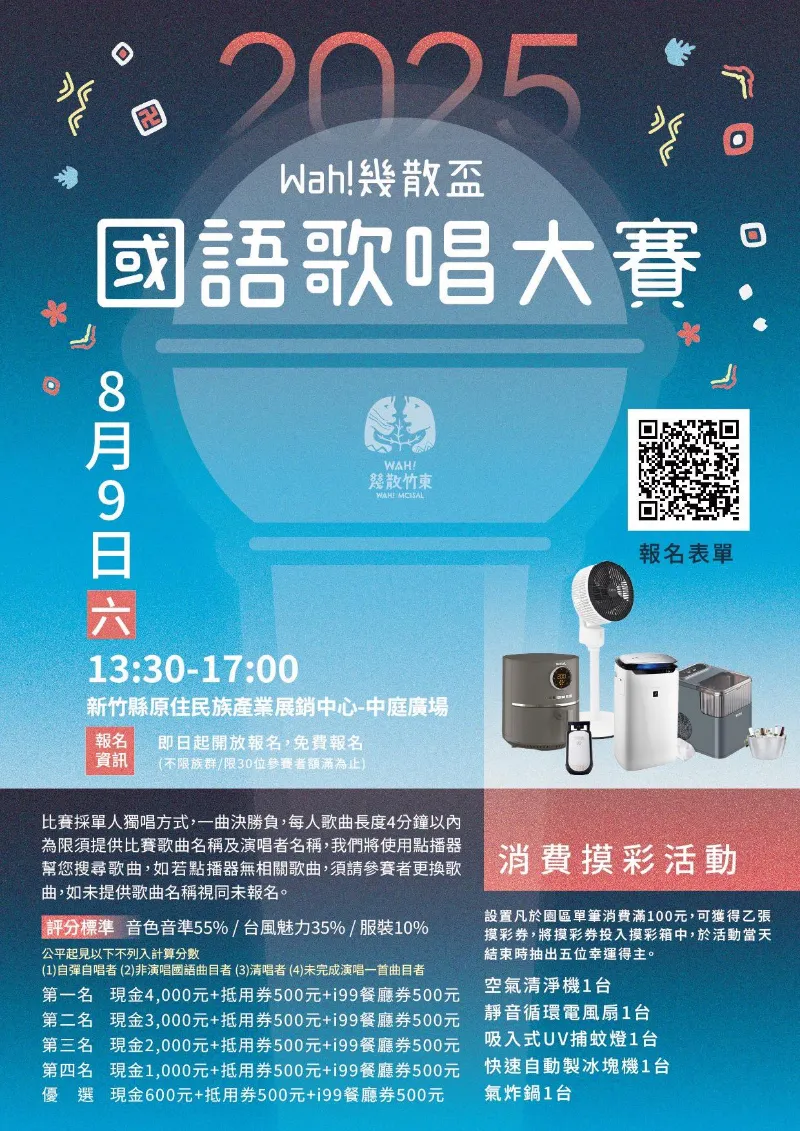 轉知訊息   2025 Wah!幾散盃｜國語歌唱大賽 開始報名啦！