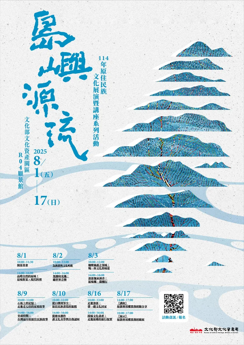 轉知訊息  【島嶼源流．114年原住民族文化展演暨講座系列活動】8/1 — 8/17 盛大登場！