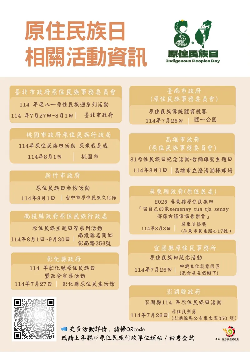 轉知訊息  8月1日原住民族日｜