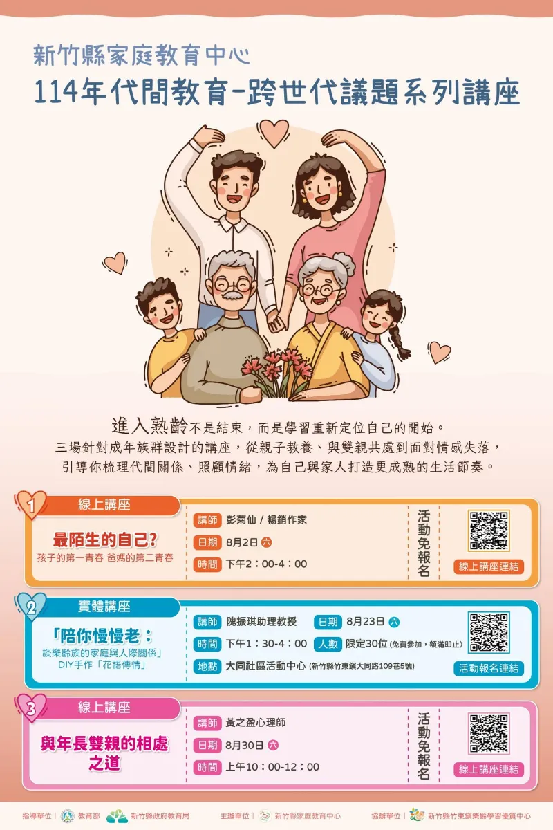 轉知訊息  新竹縣家庭教育中心邀請您一起走進  【愛在世代間】