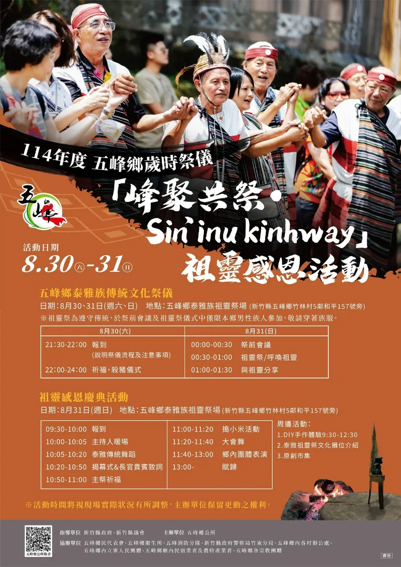 轉知訊息 114年度 五峰鄉歲時祭儀祖靈感恩活動