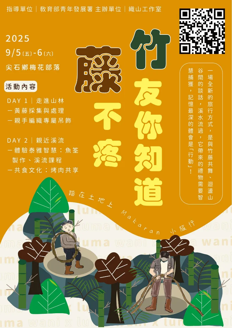 轉知訊息 【藤不疼，竹友你知道｜踏在土地上小旅行】