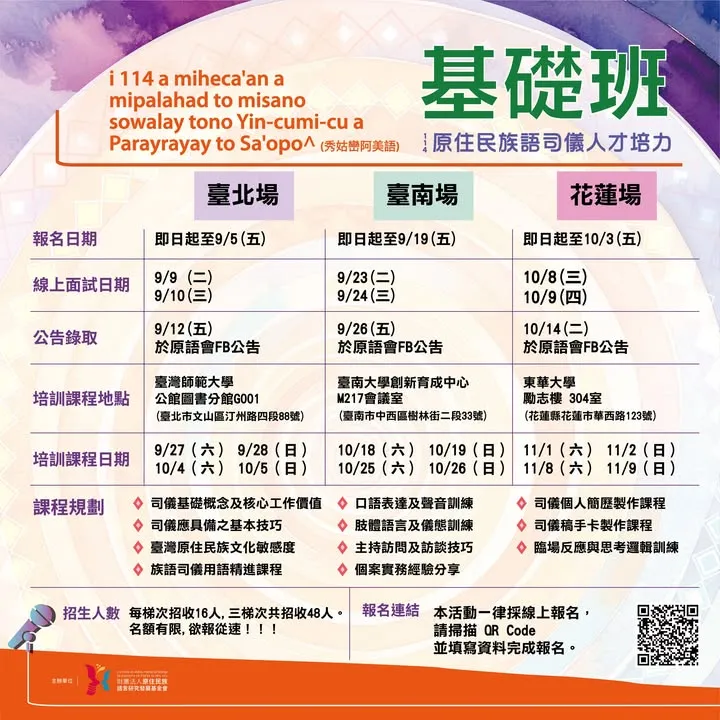 114年度原住民族語司儀人才培力