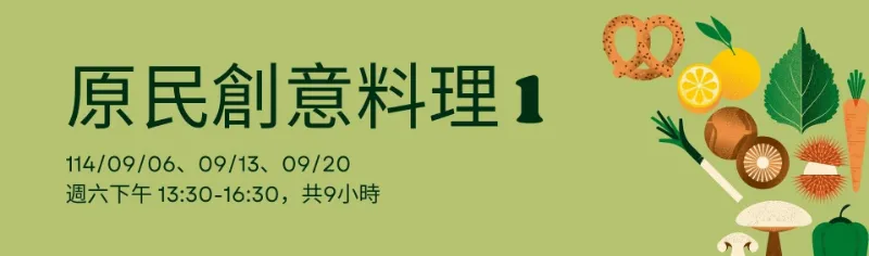 臺北市原民會【原民創意食育料理】專案課程