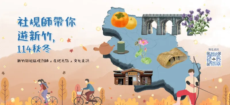 轉知訊息 114秋冬 ｜系列遊程活動