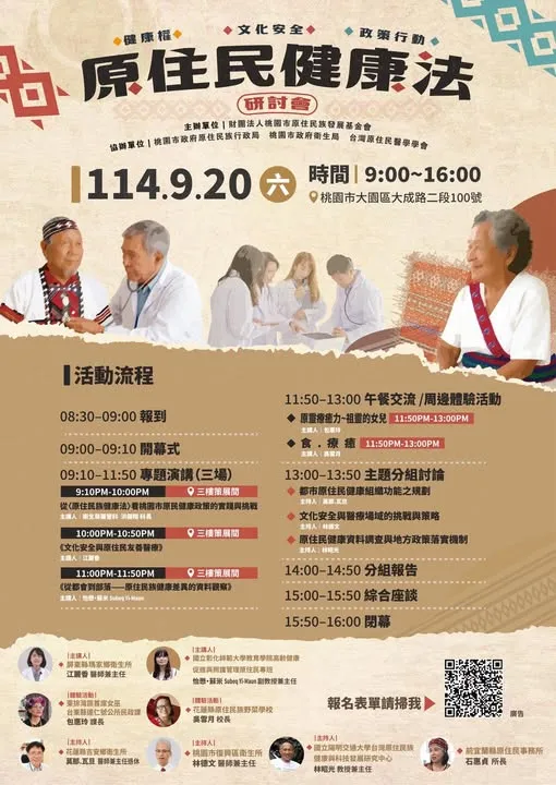 【健康權 × 文化安全 × 政策行動】《原住民族健康法研討會》火速報名中！