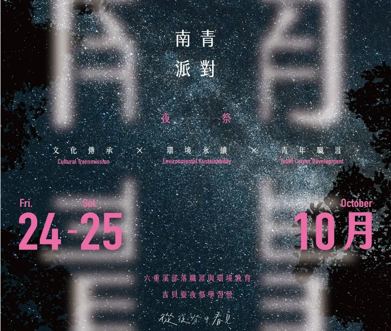 【2025南青派對 開始報名囉！】兩天一夜準備好踏上「六重溪 × 吉貝耍」的部落學習之旅
