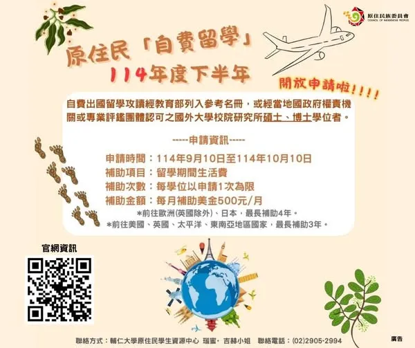原住民自費留學 補助114年度下半年開始申請啦