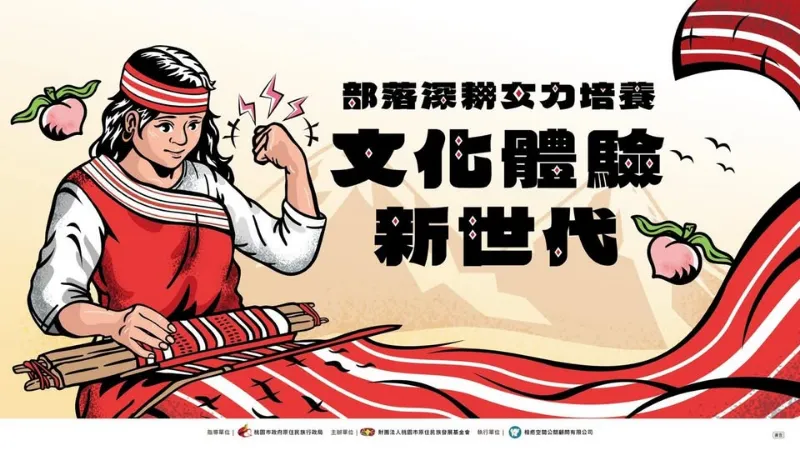 【部落深耕女力｜文化體驗新世代】