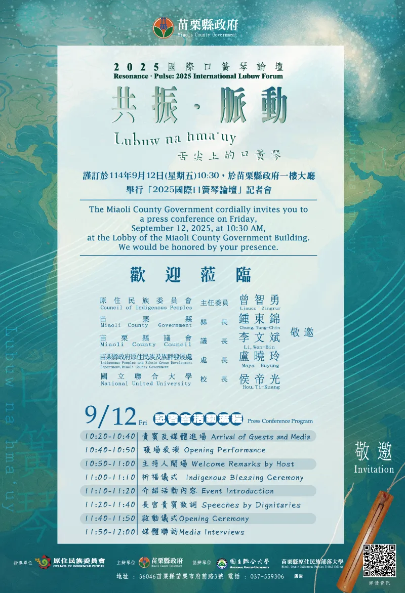 共振·脈動：2025國際口簧琴論壇 lubuw na hma‘uy 舌尖上的口簧琴