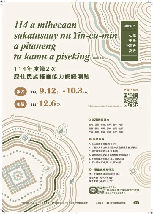 【114年度第2次原住民族語言能力認證測驗　開始報名囉！】