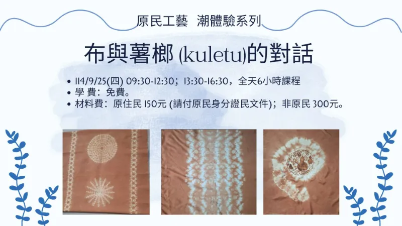 臺北市原民會【原民工藝潮體驗系列-布與薯榔(kuletu)的對話】專案課程