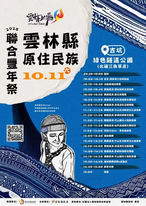 【2025年雲林縣原住民族聯合豐年祭】