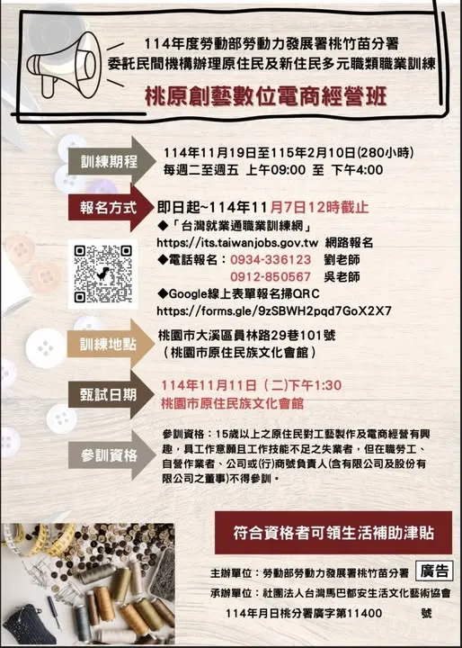 114年度勞動部勞動力發展署桃竹苗分署委託辦理原住民及新住民多元職類職業訓練【桃原創藝數位電商經營班】