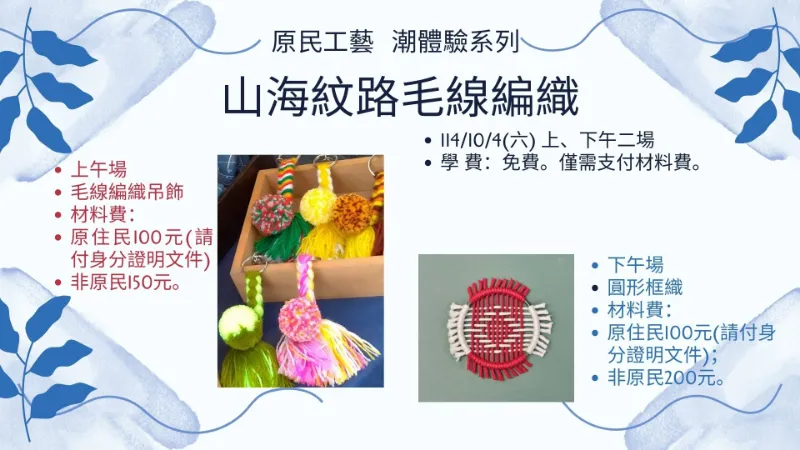 臺北市原民會【原民工藝潮體驗系列-山海紋路毛線編織】專案課程