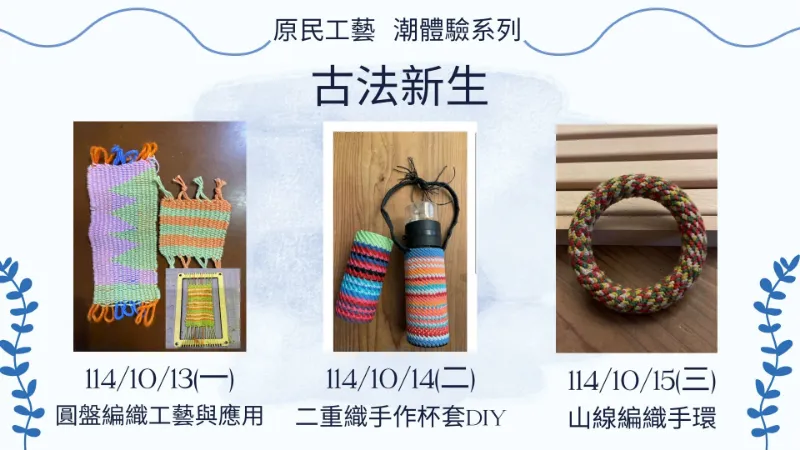臺北市原民會【原民工藝潮體驗系列-古法新生】專案課程