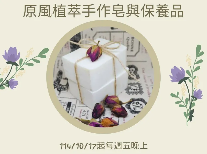 臺北市原民會【原風植萃手作皂與保養品】專案課程