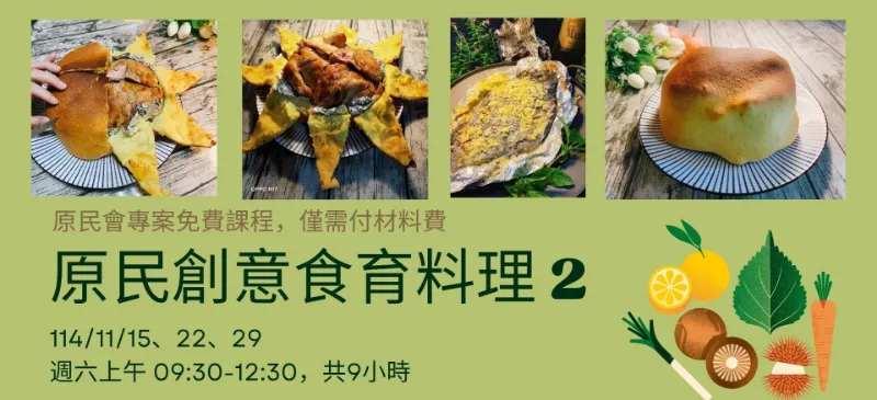 臺北市原民會【原民創意食育料理PART2】專案課程