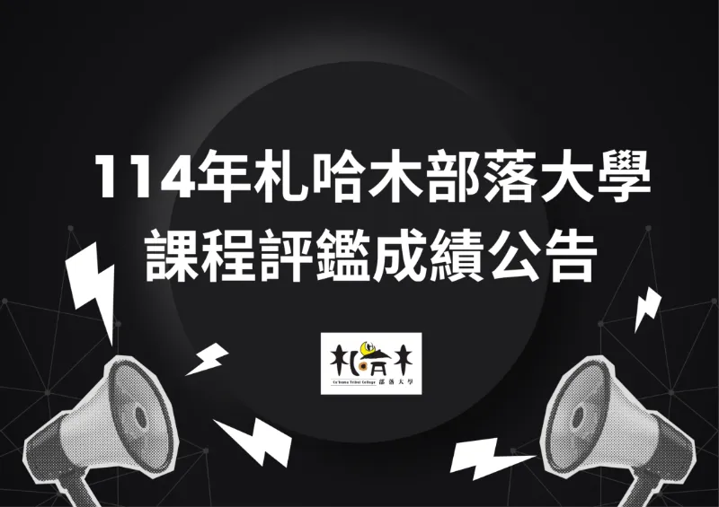 114年度札哈木部落大學-課程評鑑成績公告