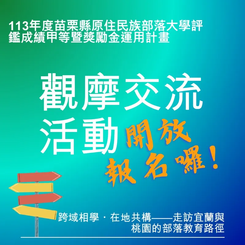 「跨域相學・在地共構——走訪宜蘭與桃園的部落教育路徑」觀摩交流活動來囉!