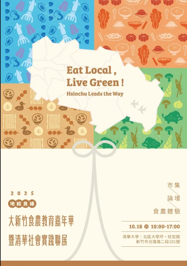 2025地結良緣─大新竹食農教育嘉年華暨清華社會實踐聯展