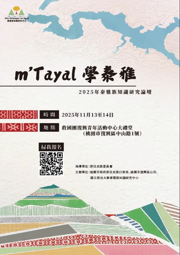 第二屆泰雅知研「#mTayal學泰雅－泰雅族知識研究論壇」