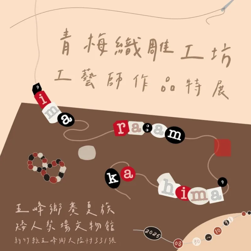 《 'ima ra:am ka hima' 青梅織雕工坊工藝師作品特展》