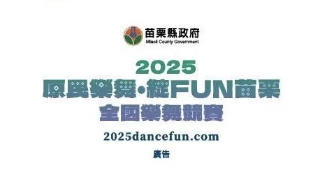 🌟🔹【2025 原民樂舞・綻fun苗栗】🔹🌟
