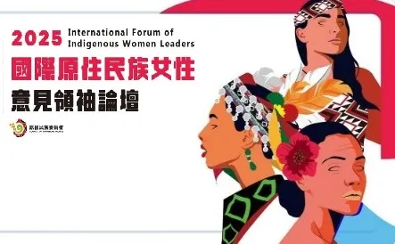 2025國際原住民族女性意見領袖論壇