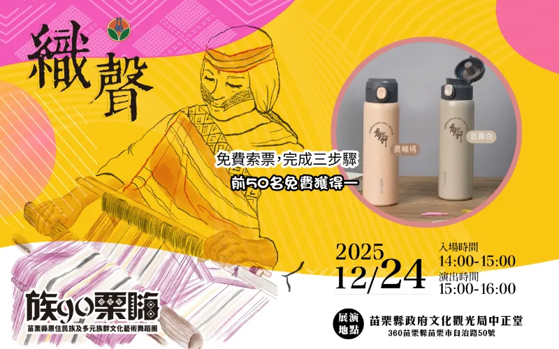 【訊息轉知】苗栗縣原住民族及多元族群文化藝術舞蹈團《織聲》12/24 登場