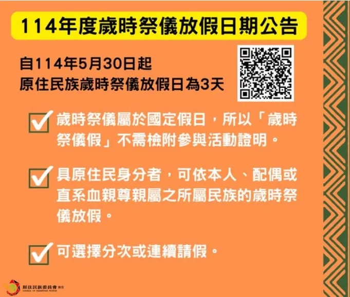 原住民族委員會公告「修正一百十四年度原住民族歲時祭儀放假日期」