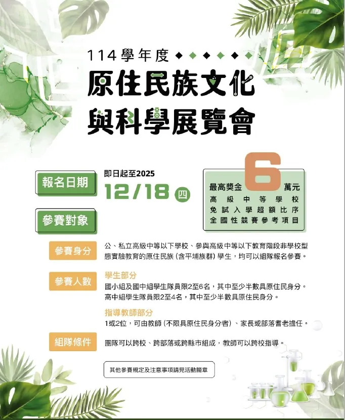 114學年度原住民族文化與科學展覽會活動，請踴躍報名參加