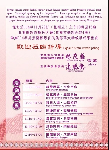 114年度宜蘭縣原住民族部落大學教學成果發表活動