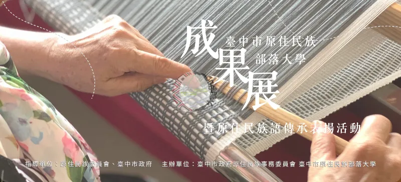✨ 臺中市原住民族部落大學成果展暨原住民族語傳承表揚活動 ✨